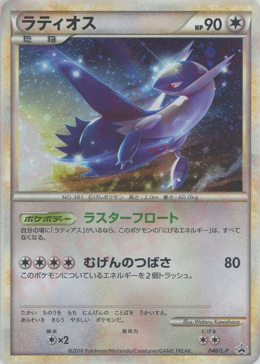 ラティオス(PROMO){無}〈046/L-P〉[L-P] ｜ポケカ販売‧買取｜ 晴れる屋2