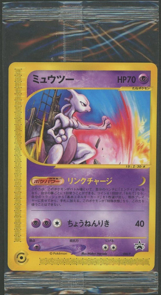 【未開封プロモ】 ミュウツー(PROMO){超}〈046/P〉[e-P] ｜ポケカ販売‧買取｜ 晴れる屋2