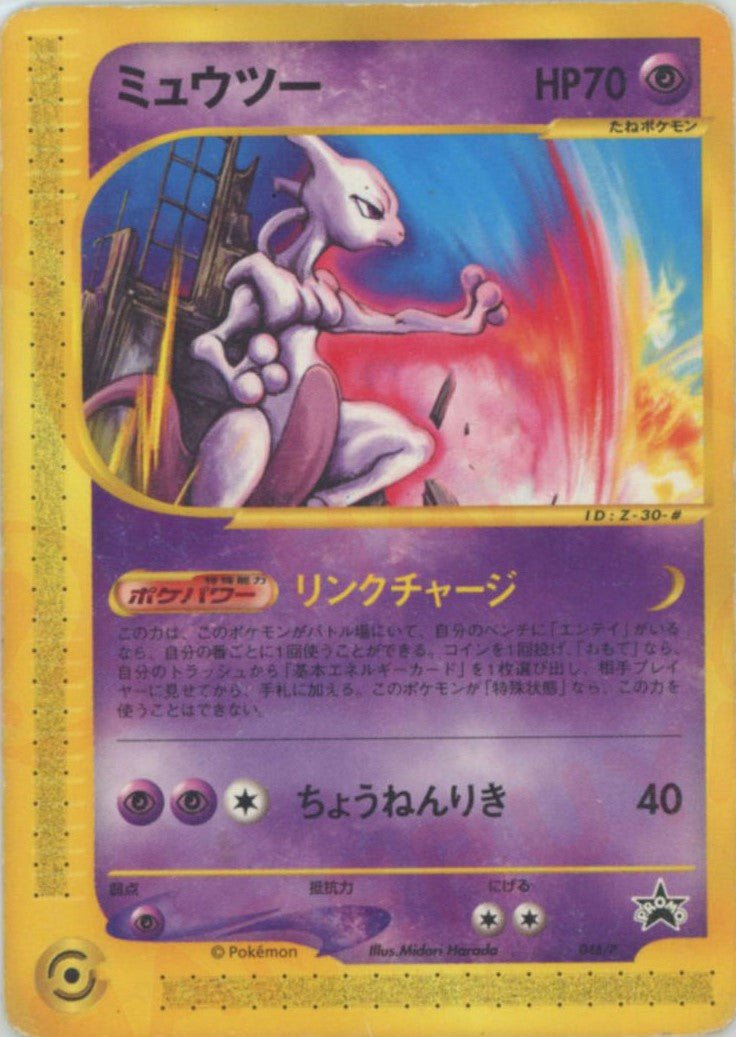 ミュウツー(PROMO){超}〈046/P〉[e-P] ｜ポケカ販売‧買取｜ 晴れる屋2
