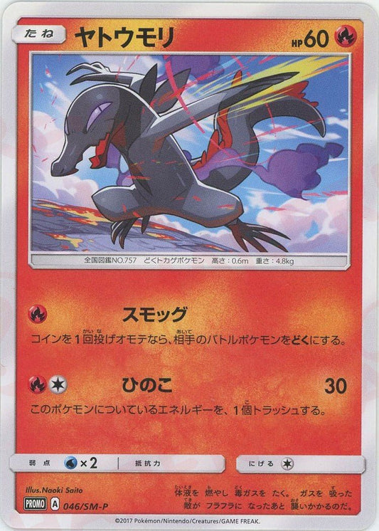ヤトウモリ(PROMO){炎}〈046/SM-P〉[SM-P] ｜ポケカ販売‧買取｜ 晴れる屋2