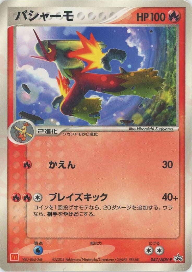 バシャーモ(PROMO){ポケモン}〈047/ADV-P〉[AD-P] ｜ポケカ販売‧買取｜ 晴れる屋2