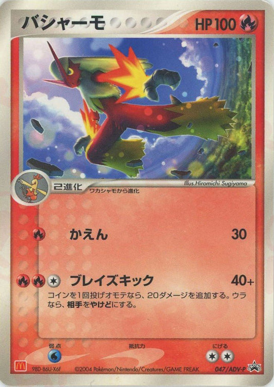バシャーモ(PROMO){ポケモン}〈047/ADV-P〉[AD-P] ｜ポケカ販売‧買取｜ 晴れる屋2