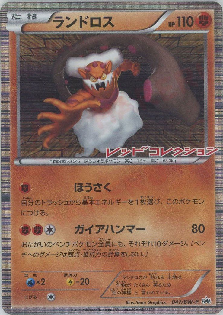 ランドロス(PROMO){闘}〈047/BW-P〉[BW-P] ｜ポケカ販売‧買取｜ 晴れる屋2