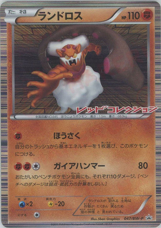 ランドロス(PROMO){闘}〈047/BW-P〉[BW-P] ｜ポケカ販売‧買取｜ 晴れる屋2