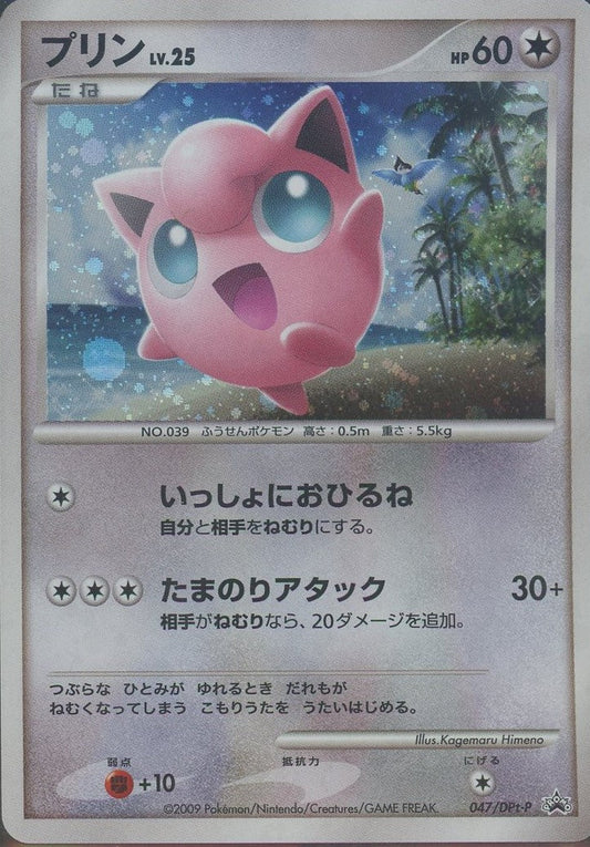 プリン(PROMO){無}〈047/DPt-P〉[Pt-P] ｜ポケカ販売‧買取｜ 晴れる屋2