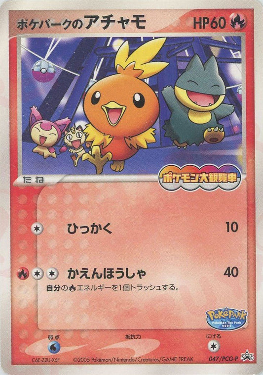 ポケパークのアチャモ(PROMO){炎}〈047/PCG-P〉[P-P] ｜ポケカ販売‧買取｜ 晴れる屋2