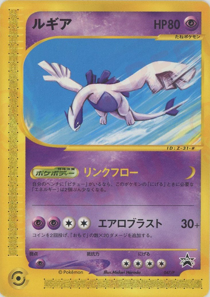 ルギア(PROMO){超}〈047/P〉[e-P] ｜ポケカ販売‧買取｜ 晴れる屋2