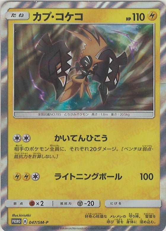 カプ・コケコ(PROMO){雷}〈047/SM-P〉[SM-P] ｜ポケカ販売‧買取｜ 晴れる屋2