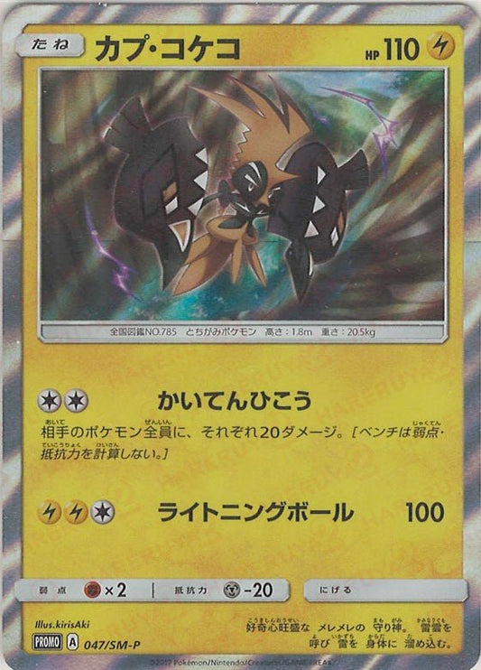 カプ・コケコ(PROMO){雷}〈047/SM-P〉[SM-P] ｜ポケカ販売‧買取｜ 晴れる屋2