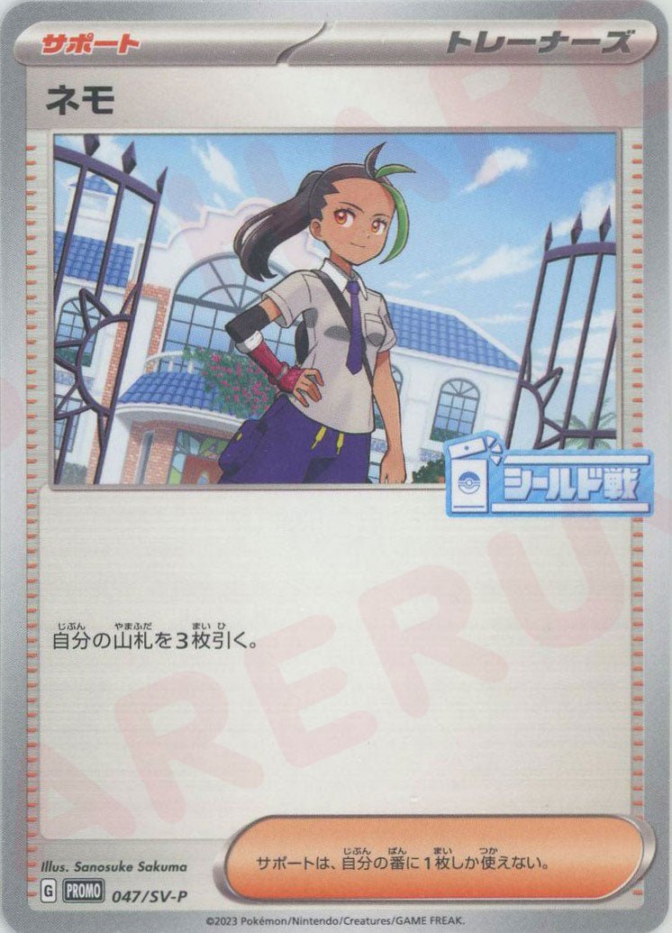 ネモ(PROMO){サポート}〈047/SV-P〉[SV-P] ｜販売‧買取｜ 晴れる屋2