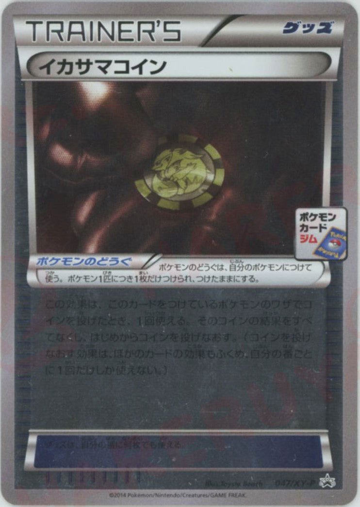 イカサマコイン(PROMO){グッズ}〈047/XY-P〉[XY-P] ｜ポケカ販売‧買取｜ 晴れる屋2
