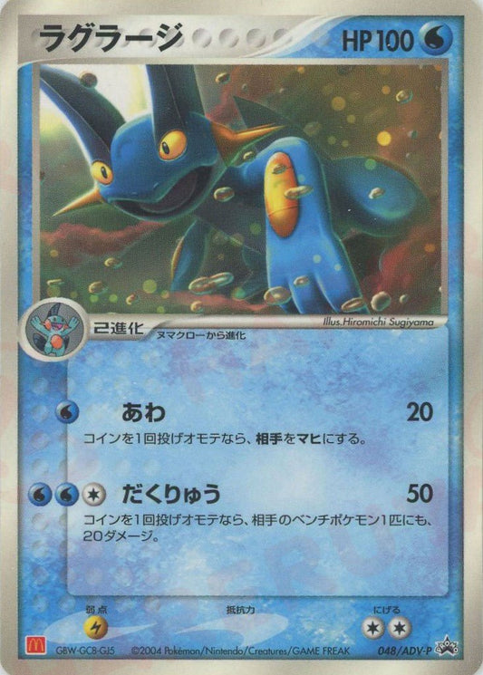 ラグラージ(PROMO){ポケモン}〈048/ADV-P〉[AD-P] ｜ポケカ販売‧買取｜ 晴れる屋2