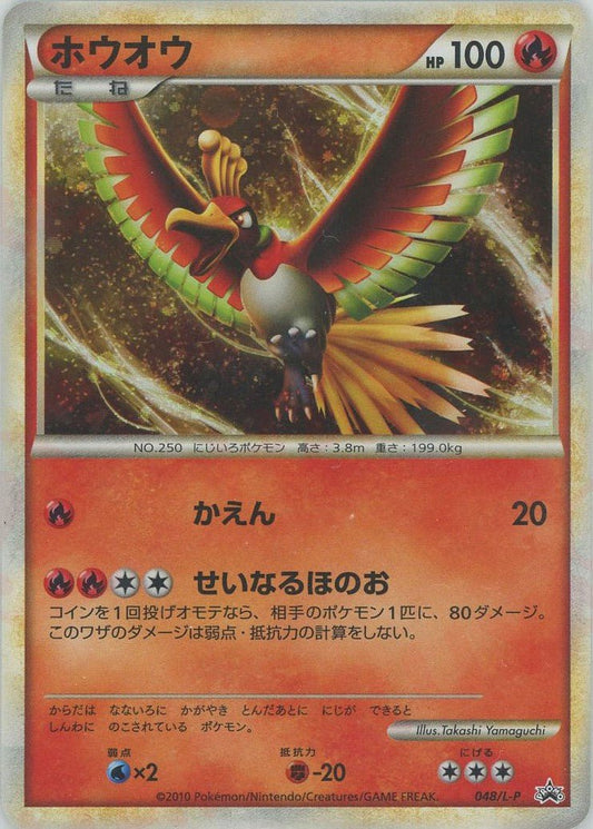 ホウオウ(PROMO){炎}〈048/L-P〉[L-P] ｜ポケカ販売‧買取｜ 晴れる屋2
