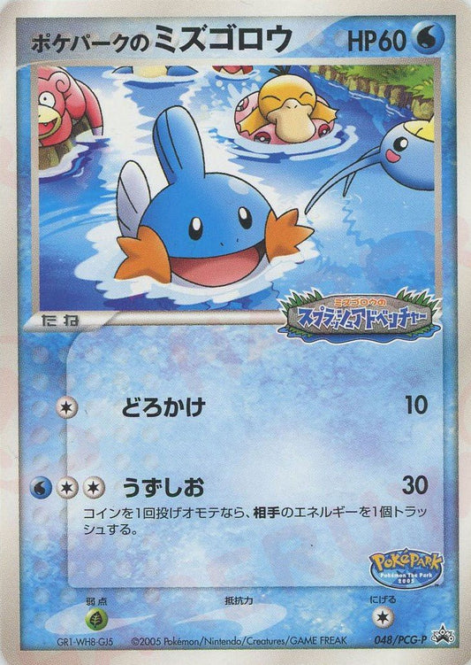 ポケパークのミズゴロウ(PROMO){水}〈048/PCG-P〉[P-P] ｜ポケカ販売‧買取｜ 晴れる屋2