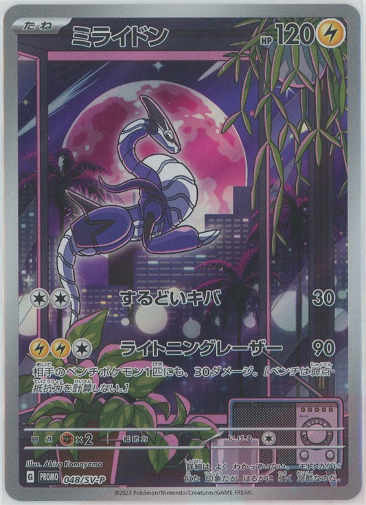 ミライドン(PROMO){雷}〈048/SV-P〉[SV-P] ｜ポケカ販売‧買取｜ 晴れる屋2