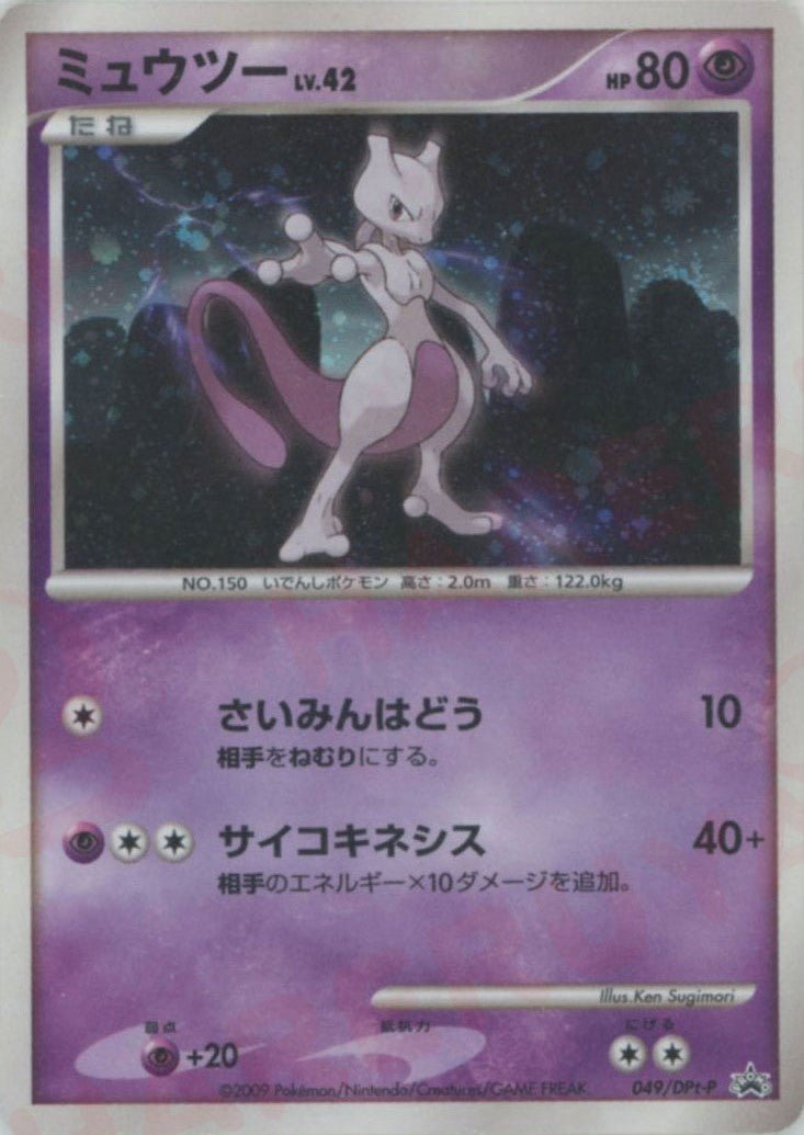 ミュウツー(PROMO){超}〈049/DPt-P〉[Pt-P] ｜ポケカ販売‧買取｜ 晴れる屋2