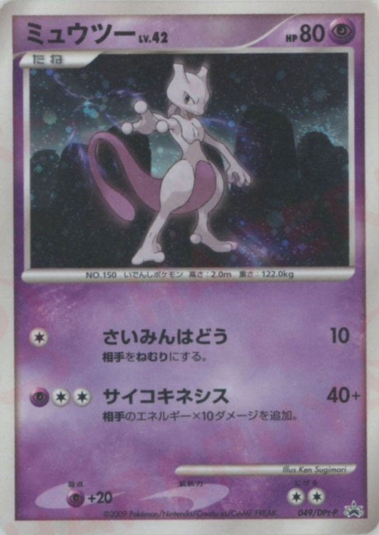 ミュウツー(PROMO){超}〈049/DPt-P〉[Pt-P] ｜ポケカ販売‧買取｜ 晴れる屋2
