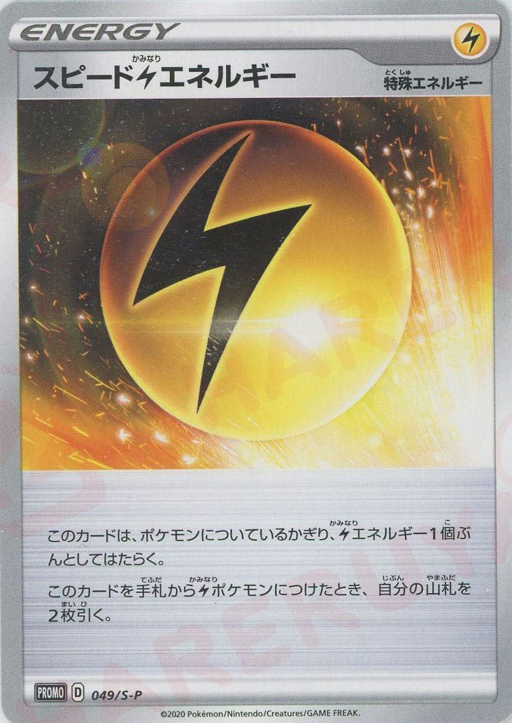 スピード雷エネルギー(PROMO){特殊エネルギー}〈049/S-P〉[S-P] ｜ポケカ販売‧買取｜ 晴れる屋2