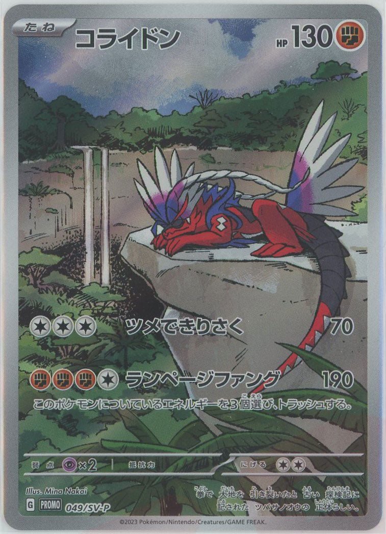 コライドン(PROMO){闘}〈049/SV-P〉[SV-P] ｜販売‧買取｜ 晴れる屋2