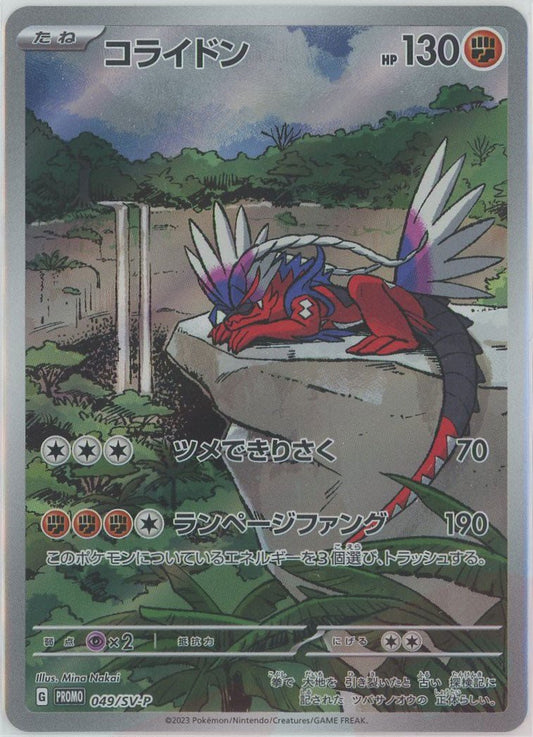 コライドン(PROMO){闘}〈049/SV-P〉[SV-P] ｜ポケカ販売‧買取｜ 晴れる屋2