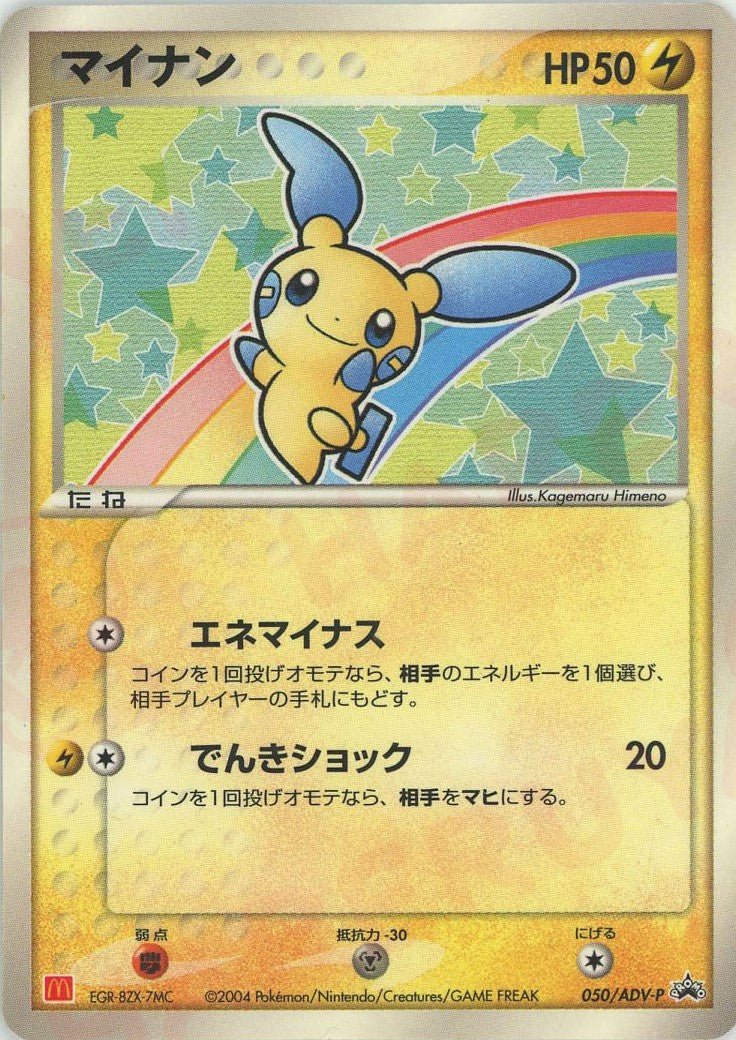 マイナン(PROMO){ポケモン}〈050/ADV-P〉[AD-P] ｜ポケカ販売‧買取｜ 晴れる屋2