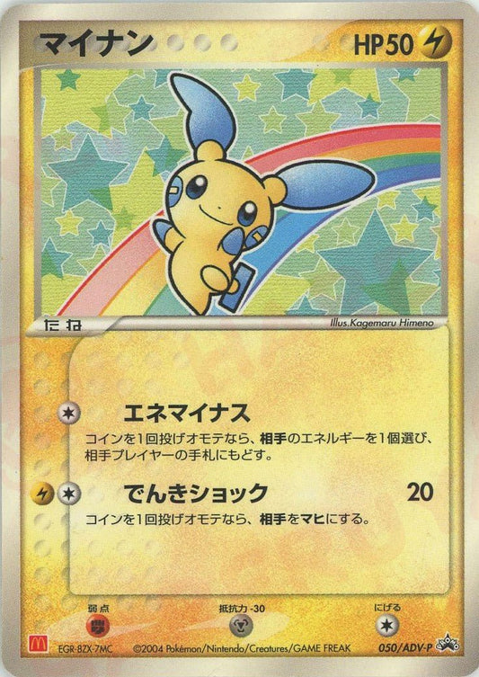 マイナン(PROMO){ポケモン}〈050/ADV-P〉[AD-P] ｜ポケカ販売‧買取｜ 晴れる屋2