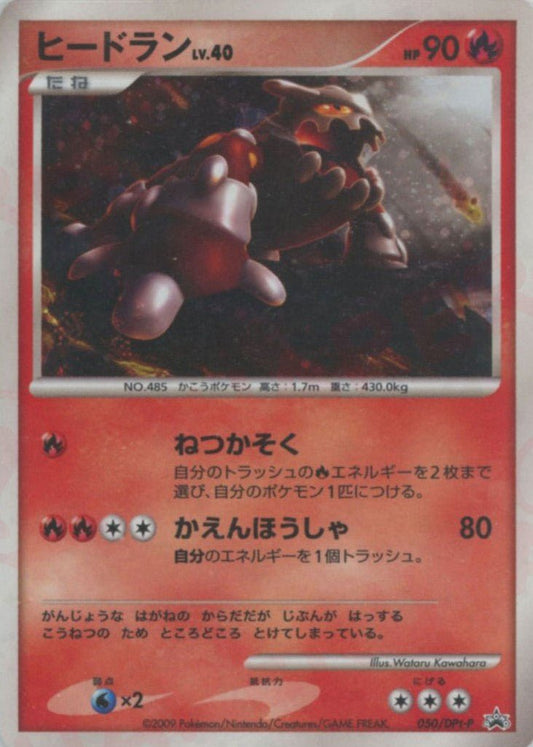 ヒードラン(PROMO){炎}〈050/DPt-P〉[Pt-P] ｜ポケカ販売‧買取｜ 晴れる屋2