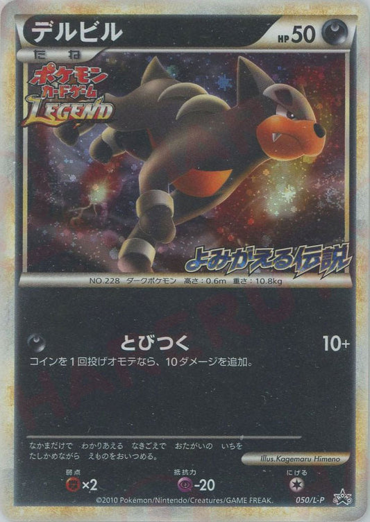 デルビル(PROMO){悪}〈050/L-P〉[L-P] ｜ポケカ販売‧買取｜ 晴れる屋2