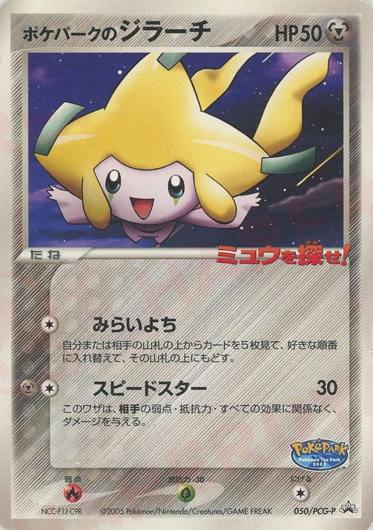 ポケパークのジラーチ(PROMO){超}〈050/PCG-P〉[P-P] ｜ポケカ販売‧買取｜ 晴れる屋2