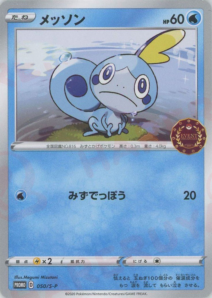 メッソン(PROMO){水}〈050/S-P〉[S-P] ｜ポケカ販売‧買取｜ 晴れる屋2