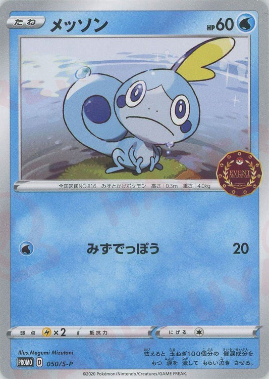 メッソン(PROMO){水}〈050/S-P〉[S-P] ｜ポケカ販売‧買取｜ 晴れる屋2