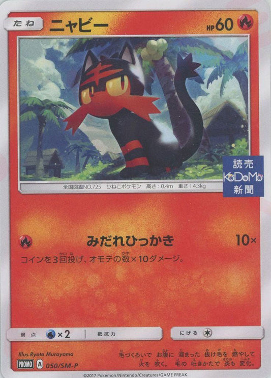 ニャビー(PROMO){炎}〈050/SM-P〉[SM-P] ｜ポケカ販売‧買取｜ 晴れる屋2