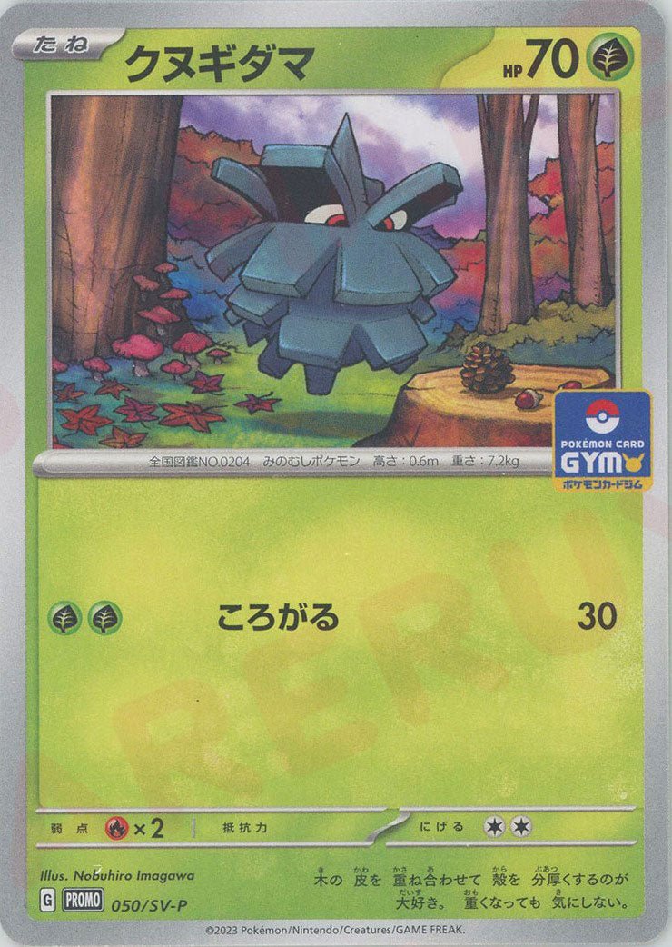 クヌギダマ(PROMO){草}〈050/SV-P〉[SV-P] ｜ポケカ販売‧買取｜ 晴れる屋2