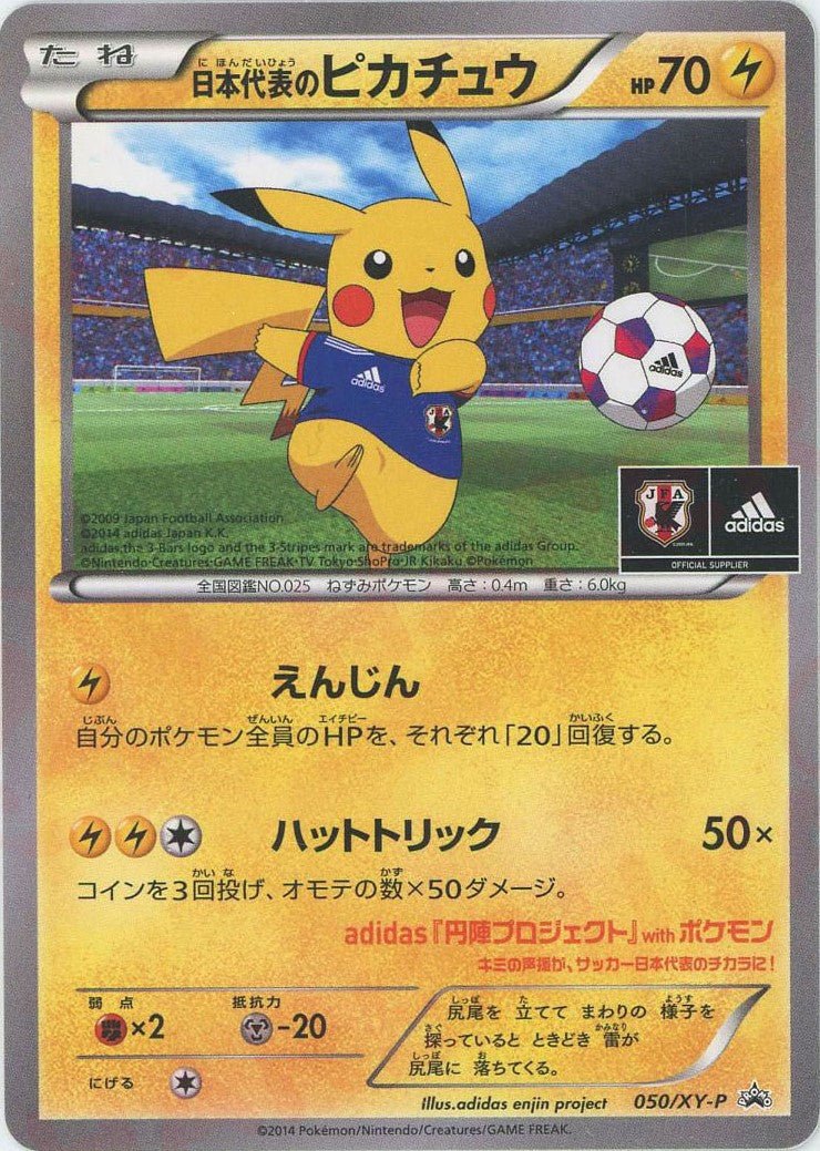 日本代表のピカチュウ(PROMO){雷}〈050/XY-P〉[XY-P] ｜ポケカ販売‧買取｜ 晴れる屋2