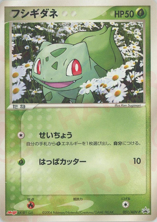 フシギダネ(PROMO){ポケモン}〈051/ADV-P〉[AD-P] ｜ポケカ販売‧買取｜ 晴れる屋2