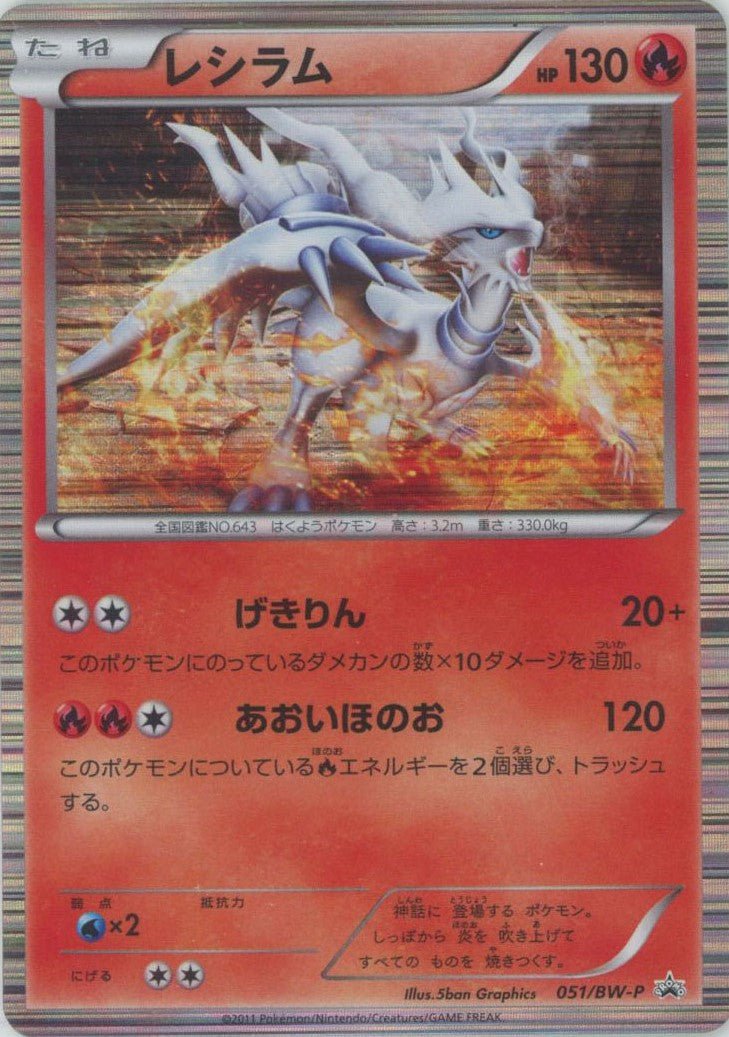 レシラム(PROMO){炎}〈051/BW-P〉[BW-P] ｜販売‧買取｜ 晴れる屋2