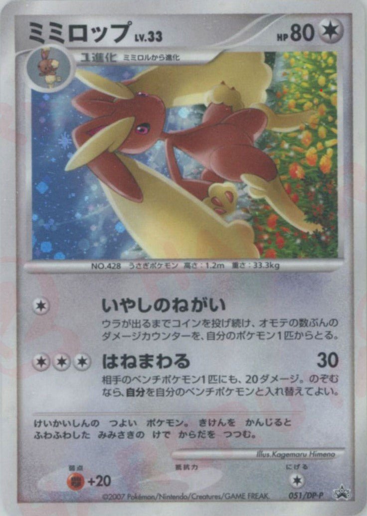 ミミロップ(PROMO){無}〈051/DP-P〉[DP-P] ｜ポケカ販売‧買取｜ 晴れる屋2