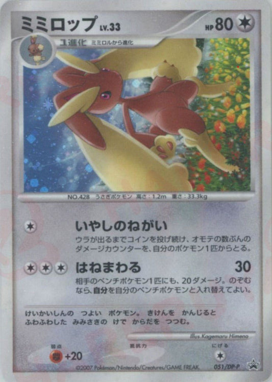 ミミロップ(PROMO){無}〈051/DP-P〉[DP-P] ｜ポケカ販売‧買取｜ 晴れる屋2