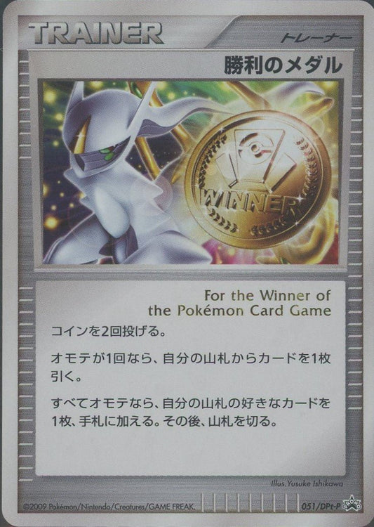 勝利のメダル(PROMO){グッズ}〈051/DPt-P〉[Pt-P] ｜ポケカ販売‧買取｜ 晴れる屋2