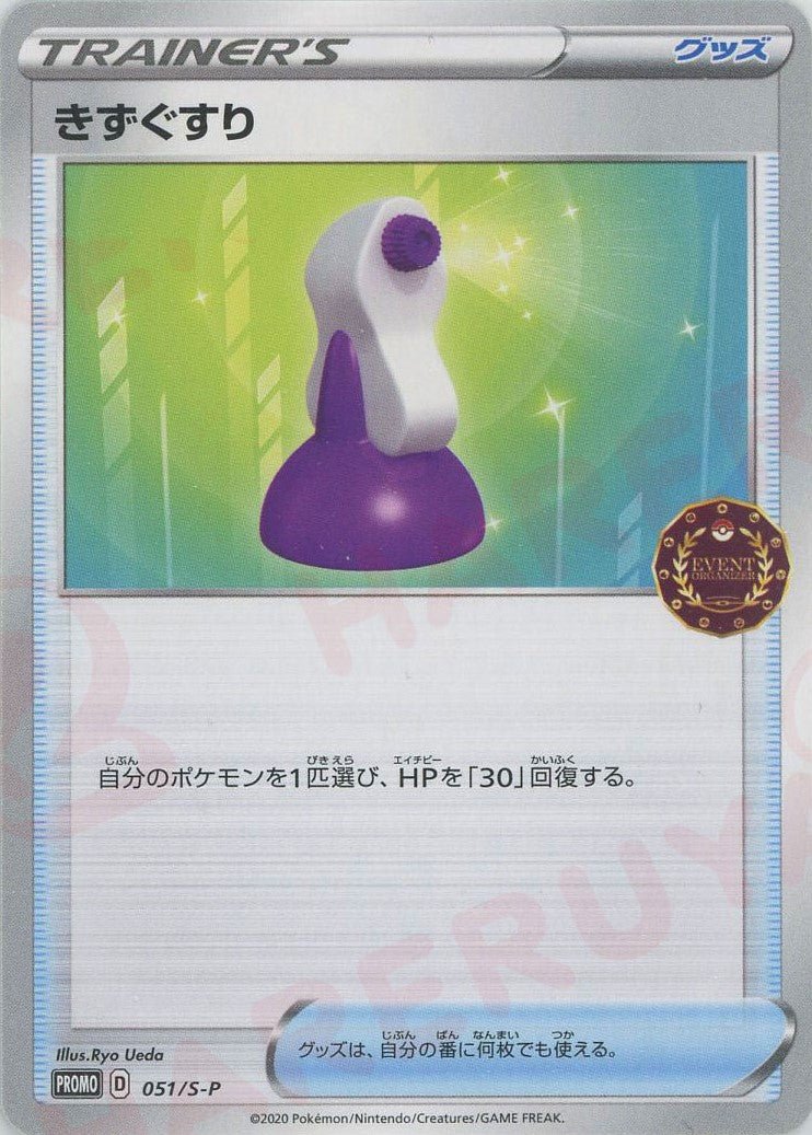 きずぐすり(PROMO){グッズ}〈051/S-P〉[S-P] ｜ポケカ販売‧買取｜ 晴れる屋2