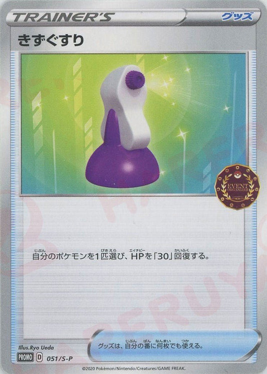 きずぐすり(PROMO){グッズ}〈051/S-P〉[S-P] ｜ポケカ販売‧買取｜ 晴れる屋2