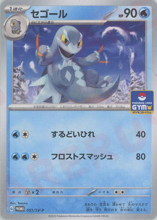 セゴール(PROMO){水}〈051/SV-P〉[SV-P] ｜ポケカ販売‧買取｜ 晴れる屋2