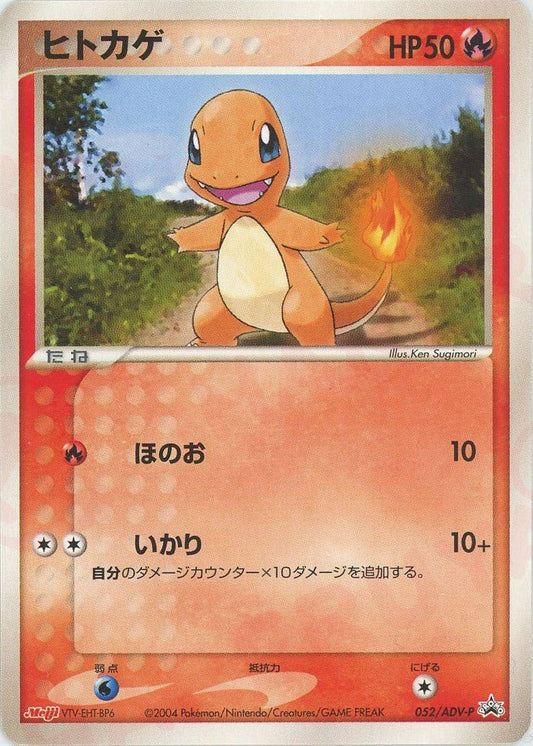 ヒトカゲ(PROMO){ポケモン}〈052/ADV-P〉[AD-P] ｜ポケカ販売‧買取｜ 晴れる屋2