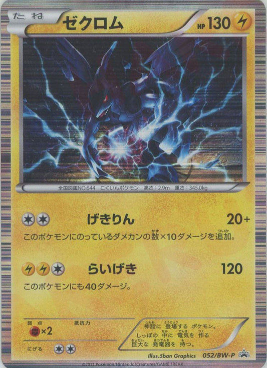 ゼクロム(PROMO){雷}〈052/BW-P〉[BW-P] ｜ポケカ販売‧買取｜ 晴れる屋2