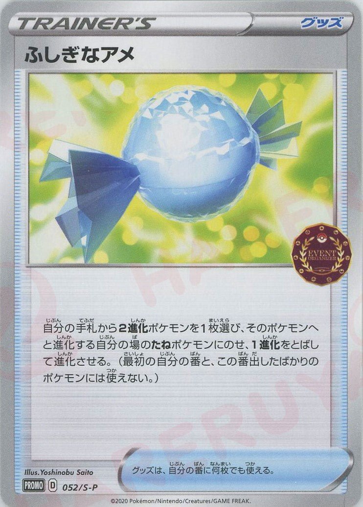 ふしぎなアメ(PROMO){グッズ}〈052/S-P〉[S-P] ｜ポケカ販売‧買取｜ 晴れる屋2