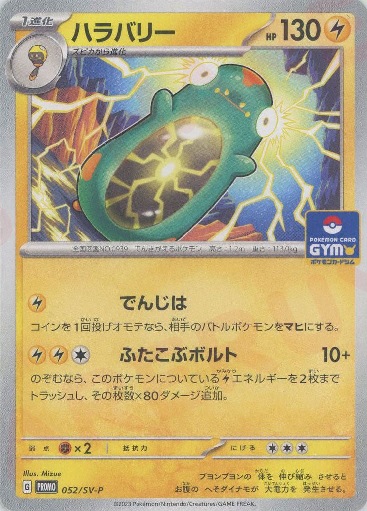 ハラバリー(PROMO){雷}〈052/SV-P〉[SV-P] ｜ポケカ販売‧買取｜ 晴れる屋2