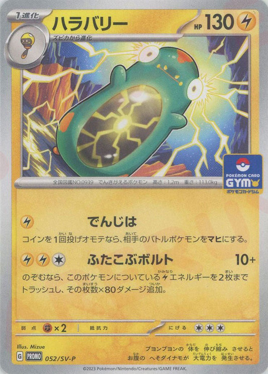 ハラバリー(PROMO){雷}〈052/SV-P〉[SV-P] ｜ポケカ販売‧買取｜ 晴れる屋2