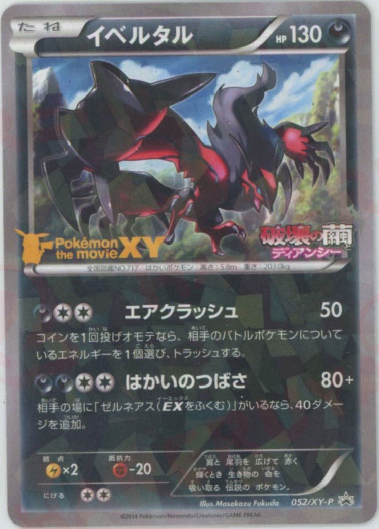 イベルタル(PROMO){悪}〈052/XY-P〉[XY-P] ｜ポケカ販売‧買取｜ 晴れる屋2