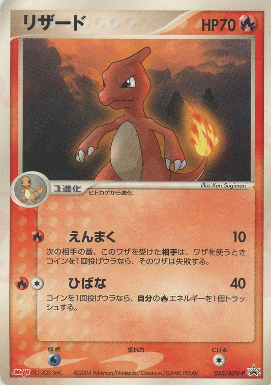 リザード(PROMO){ポケモン}〈053/ADV-P〉[AD-P] ｜ポケカ販売‧買取｜ 晴れる屋2