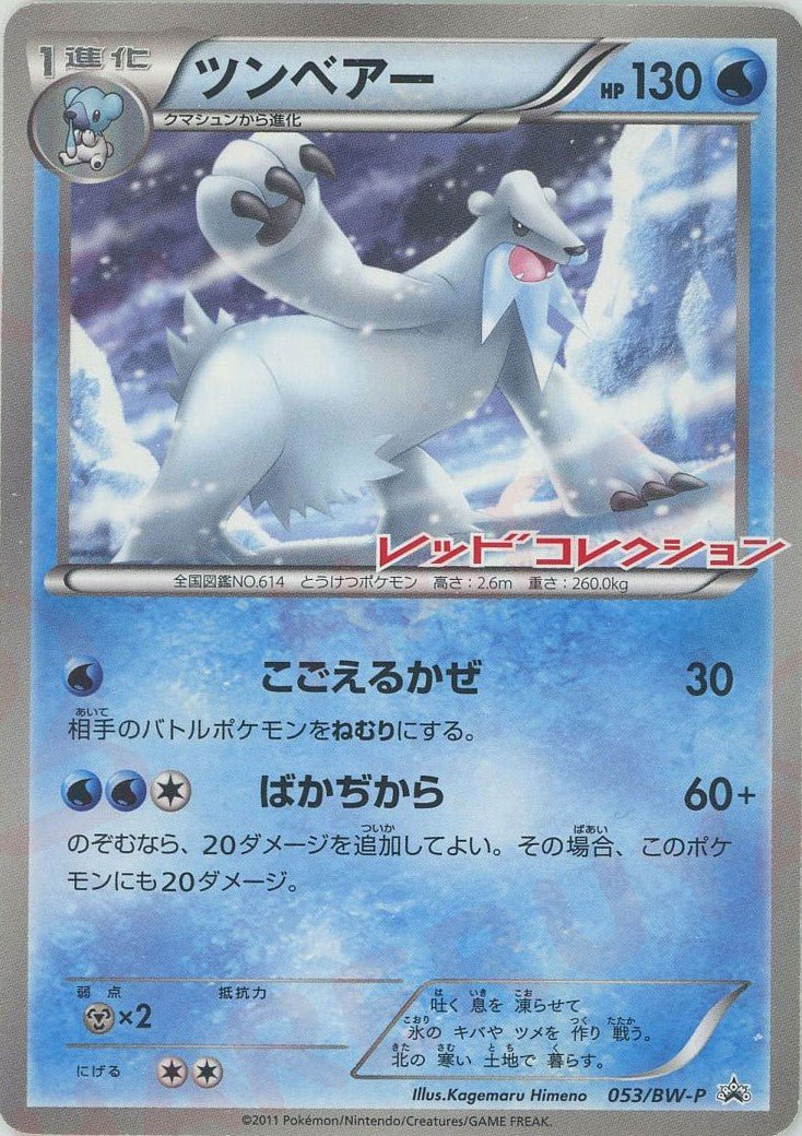 ツンベアー(PROMO){水}〈053/BW-P〉[BW-P] ｜ポケカ販売‧買取｜ 晴れる屋2